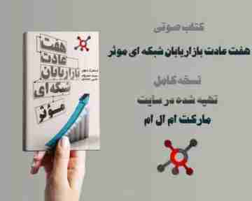 کتاب صوتی هفت عادت بازاریابان شبکه ای موثر